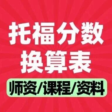 2026托福形式大改！最新托福分数换算表发布，这些变化直接影响你的申请！附上海蒲公英托福寒假课程培训～