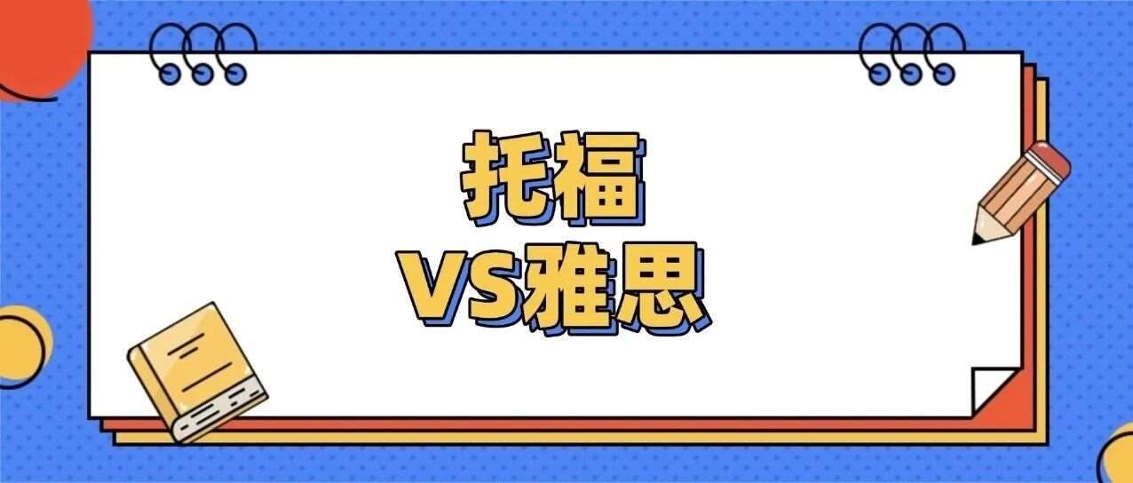 2026年托福考试改革在即！新老托福和雅思哪个好考？怎么选？托福改革唱衰声别信！先看清这几个真相...