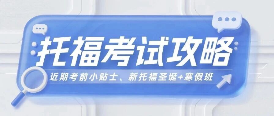 托福考试注意事项：改革前最后抢分！剩余场次+考前注意事项|新托福党圣诞+寒假班冲分！10-20天吃透新题型