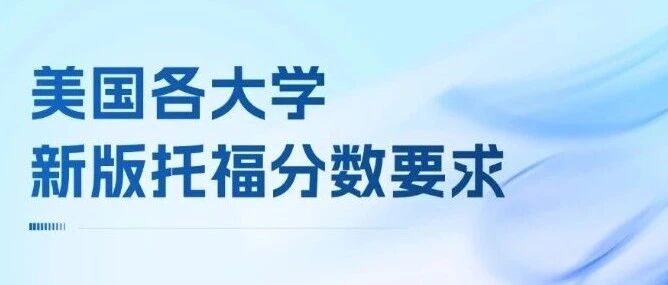 【倒计时】2026新版托福即将上线，美国各大学新版托福分数要求汇总！
