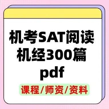 机考SAT阅读机经300篇pdf上线！短期利器，抢占1500+高分先机！（SAT资料免费下载下载）