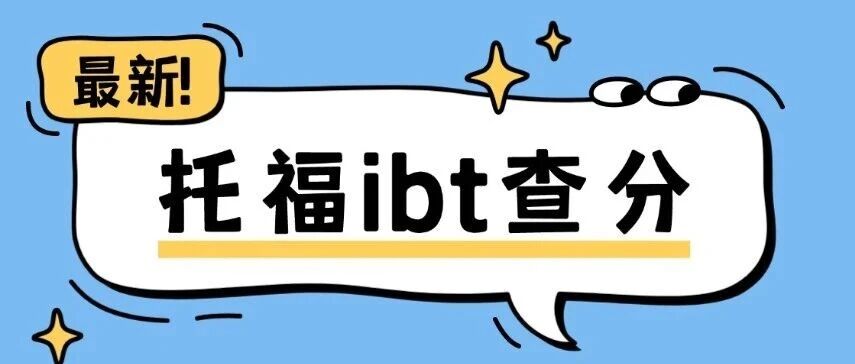托福ibt查分：新托福72小时出分新机制，托福查分日历变了，备考党必看！