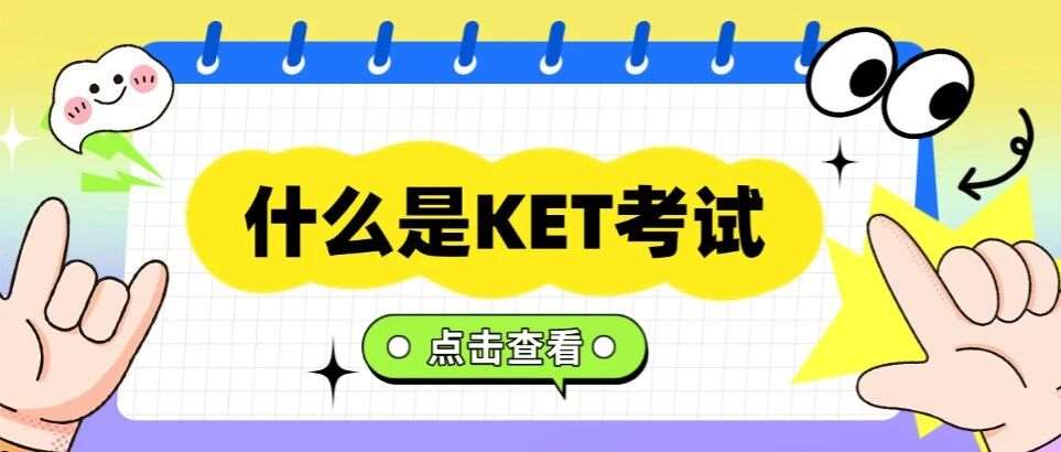 一文读懂什么是KET考试？上海家长必看，几年级参加*合适？