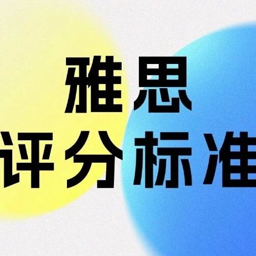 雅思小白必看 | 2025年雅思评分标准对照表、计算方式和分数对应表
