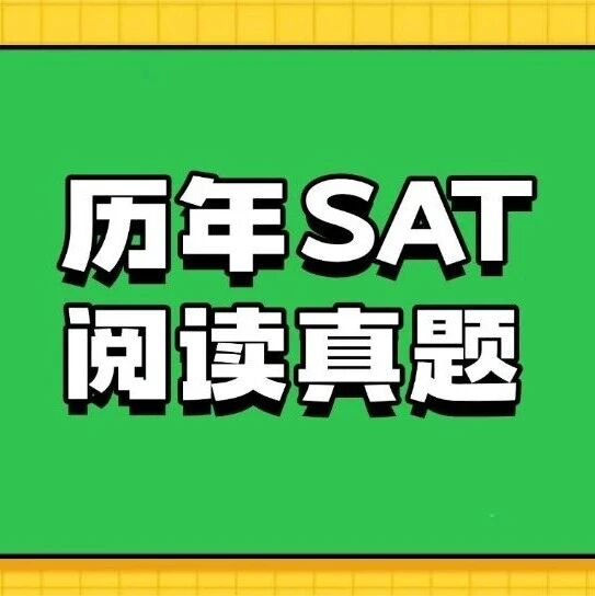 【收藏】亚太SAT真题电子版分享！历年3月SAT阅读真题pdf汇总（完整版高清）