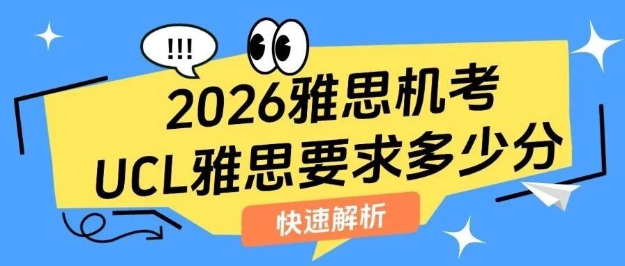 2026雅思全面机考！UCL雅思要求多少分？一文读懂申G5核心要点