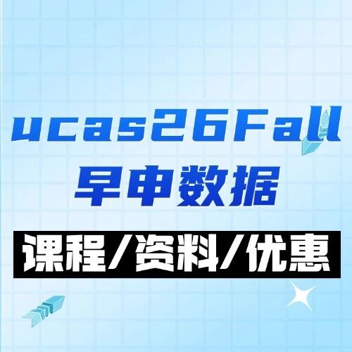 重磅！UCAS26Fall早申数据出炉，全球申请量再创新高