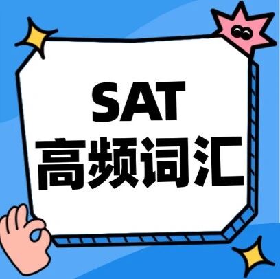 【最新】3月SAT大考必背！2026年SAT真题高频词汇电子版~