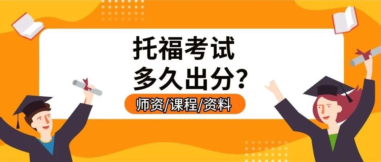 托福考试多久出分数？托福家考4天出分实锤？线下出分居然要等这么久！？附上海蒲公英国际教育托福寒假培训班招生