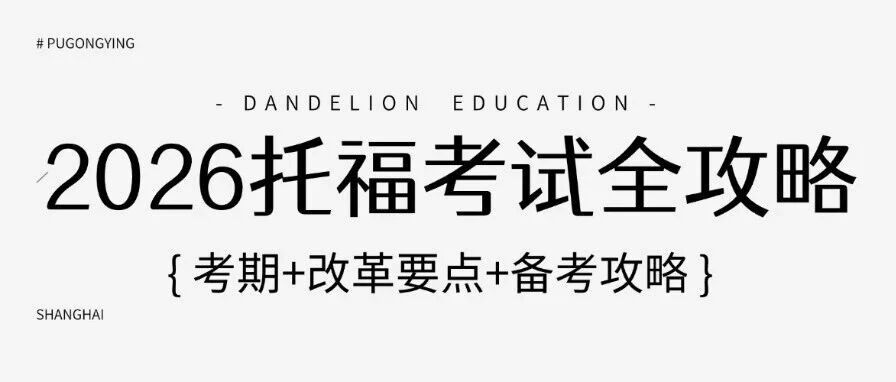 2026明年托福开考！剑桥牛津认可！？全年考期+改革要点+托福考试备考攻略