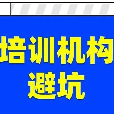 【避坑指南】留学圈的家长必看！揭秘上海语言培训机构的10大坑！