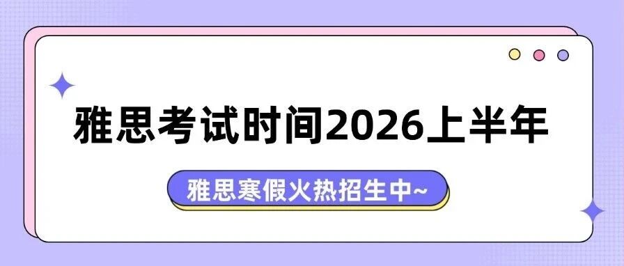 雅思考试时间2025下半年&amp;2026上半年！上海蒲公英国际教育雅思寒假培训班，火热招生中！