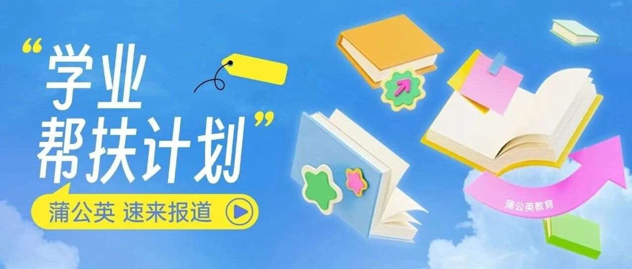 声明：正领学子&家长｜蒲公英4折学业帮扶计划，承接你的留学梦，暖心开启！