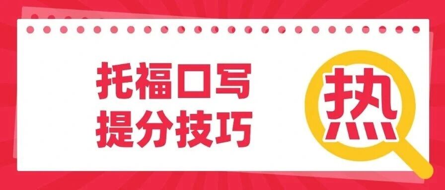 上海平和高二生必看！托福口写技巧之从23到26，28到30，一期托福口写课程直接满分的破局之道，7天实现质的飞跃！