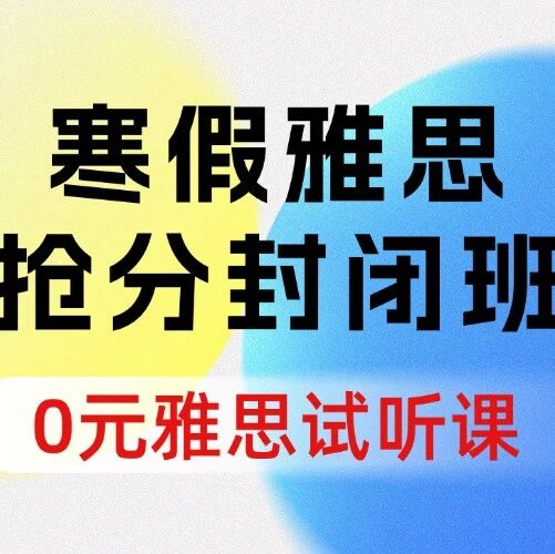 上海雅思培训班推荐！6-8人小班制！蒲公英寒假雅思抢分封闭班！基础&rarr;强化无缝衔接，海归硕博老师全天督学，15天能冲雅思7分！