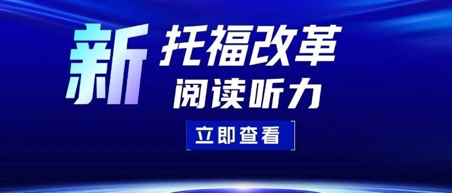 托福考试备考|新托福改革后输入类考试阅读听力的背后逻辑是什么？单词词汇量需要多少？