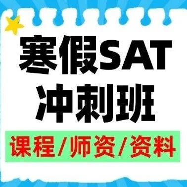 2026上海蒲公英教育寒假SAT冲刺班课程火热预报中！
