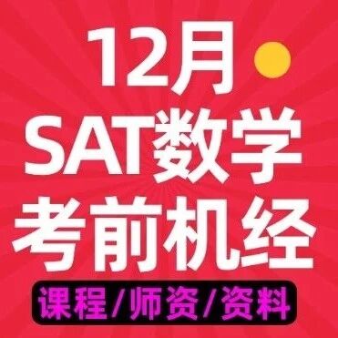 【高清免费】12月SAT数学必领考前机经！精准预测考试就像抄答案，SAT资料免费领取电子版pdf~