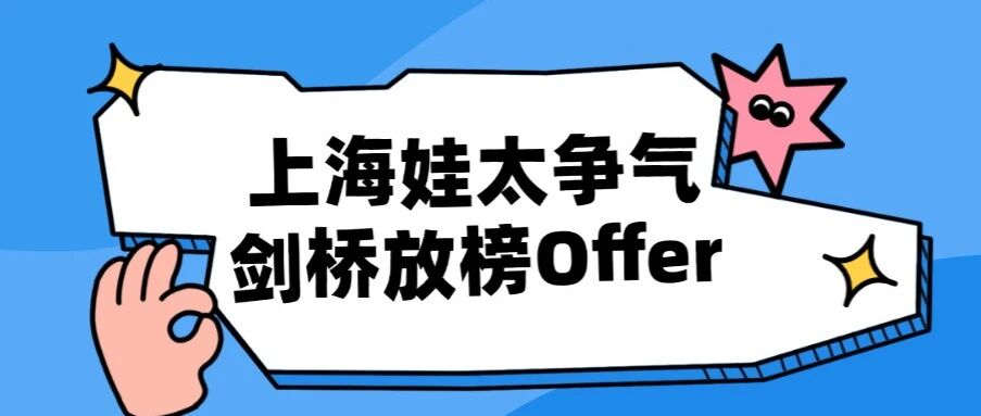 上海娃太争气！剑桥放榜280+枚Offer，收获95+，这次又是上海 &ldquo;赢麻了&rdquo;！附剑桥大学雅思官方要求全汇总~