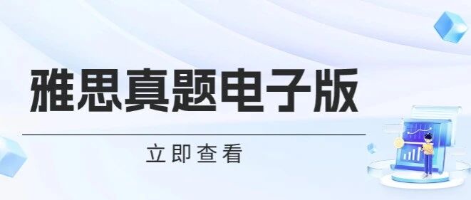 雅思真题pdf电子版 | 剑雅真题4-20全册（附高清PDF可打印）无套路分享！！！