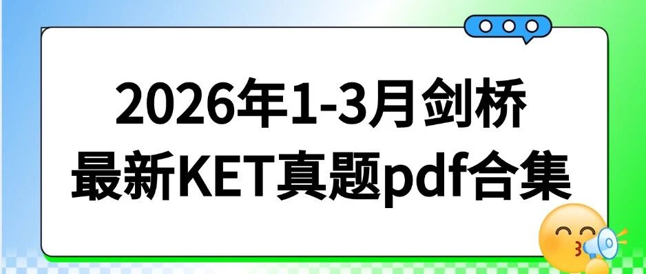 【免费可打印】2026年1-3月剑桥最新KET真题pdf合集+答案解析！（附高清电子版）上海蒲公英教育KET暑假班，早鸟优惠~
