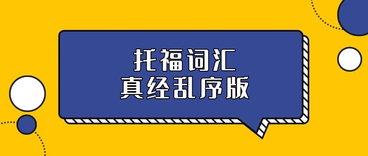 托福资料合集pdf免费领取！2026托福词汇真经乱序版pdf-镇魂单词汇总【完整电子版高清可打印】
