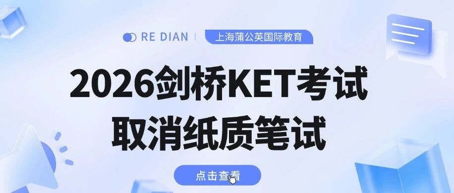 最新！2026剑桥KET取消纸质笔试？别担心，KET最新备考规划指南！上海蒲公英KET暑假精品课程，早鸟优惠中~