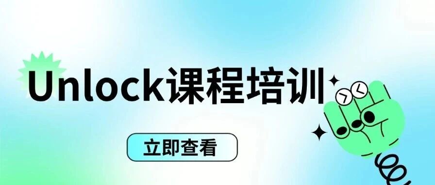 为什么学Unlock的学生越来越多？2026Unlock课程培训看这里！