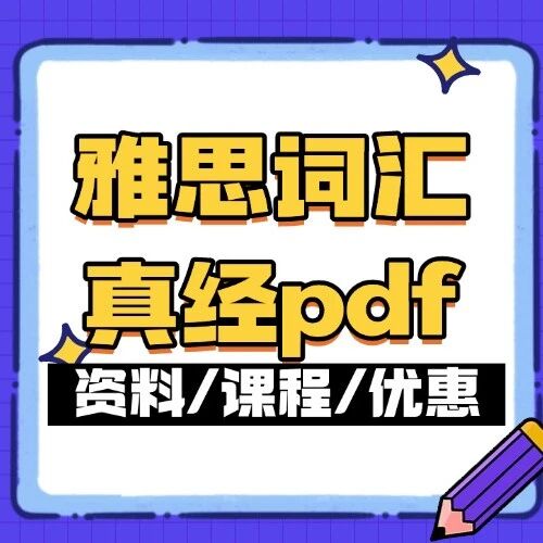 2025雅思资料免费分享！雅思词汇真经pdf阅读考点词汇总拯救你的单词！【电子版高清】