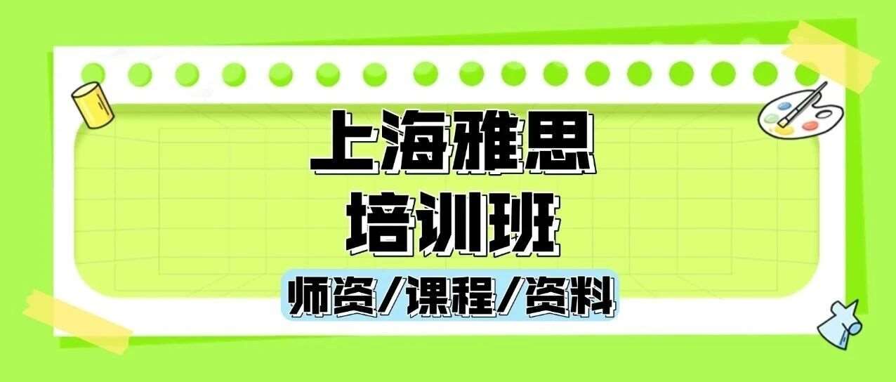 初高中生上海雅思培训寒假班：集结众多世外平和、包玉刚学霸！大咖师资6-8人小班 | 单词督导服务 | 口写陪练批改 | 全真模考