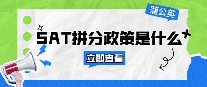 重磅！SAT拼分政策是什么？哪些大学能接受SAT拼分？（附2026年SAT考试安排）