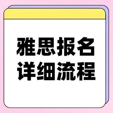 雅思考试报名详细流程：手把手教你完成雅思报名！