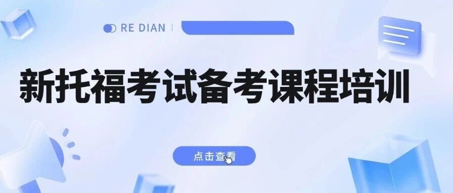 暑假托福突围：告别低效刷题！沉浸式新托福考试备考课程培训才是5.5+高分密码！
