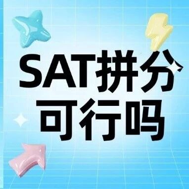 11月SAT出分不理想：SAT拼分可行吗？SAT拼分怎么拼？