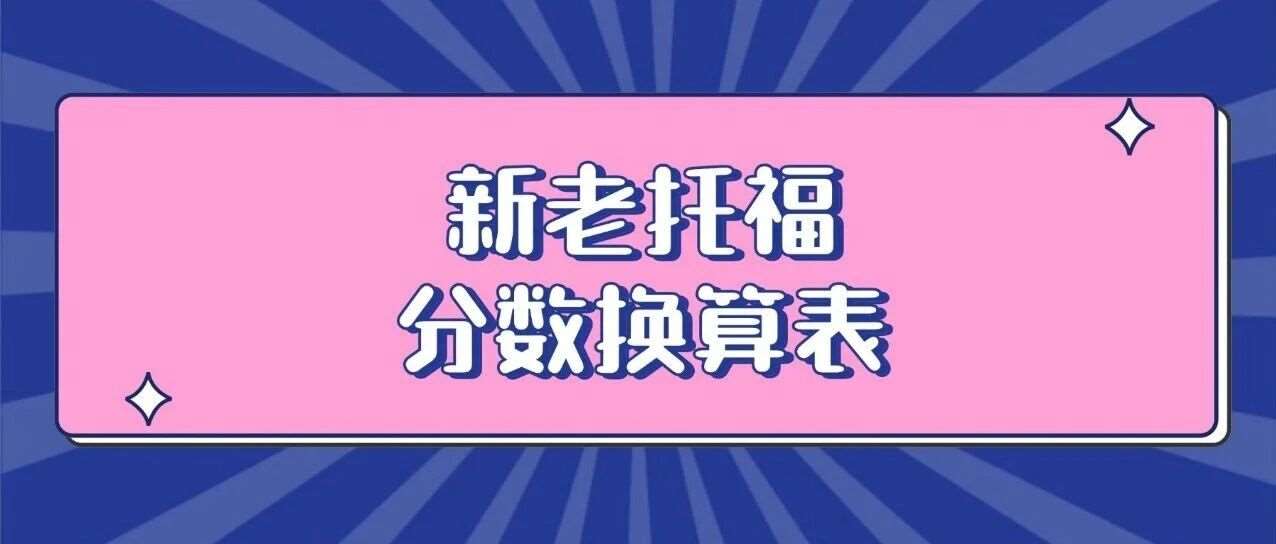 美本申请 | 5分钟读懂新托福和老托福分数换算表！附U.S. News 大学新托福*要求汇总