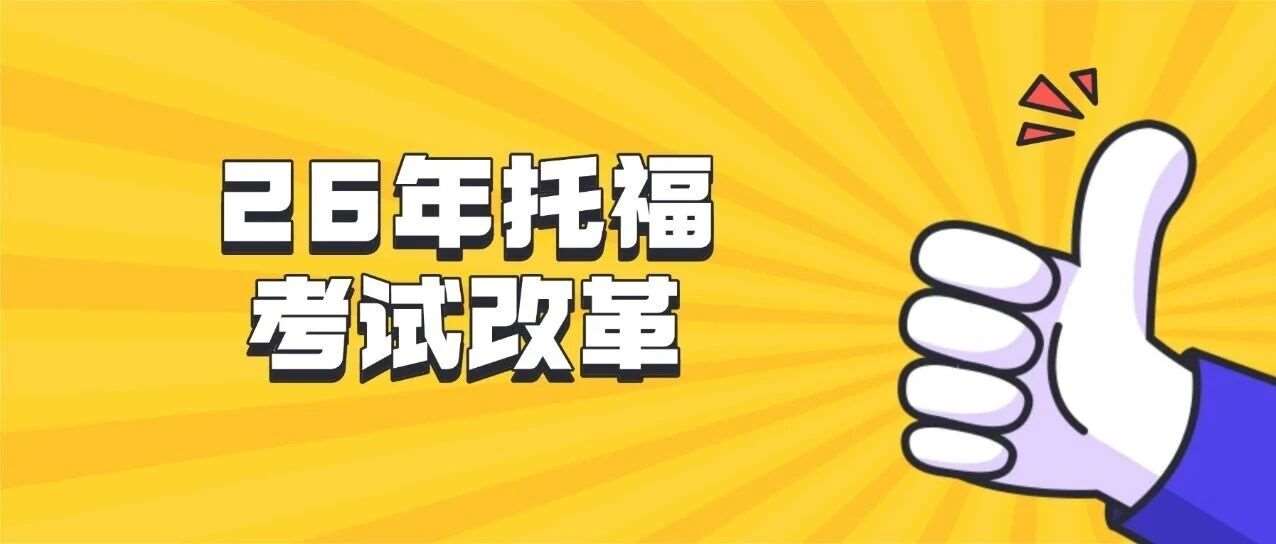 2026年托福考试改革倒计时！6分制+题型新变化？核心考点+托福备考技巧全解析，一文读懂稳稳上岸托福！
