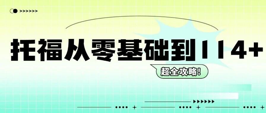 干货！托福从零基础到满分段：你的分段指南！托福考试备考