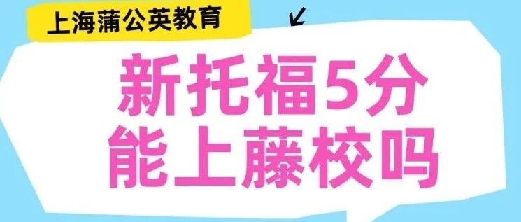 【备考】托福1-120分代表什么水平？新托福5分能上藤校吗？2026年QS院校托福*要求！