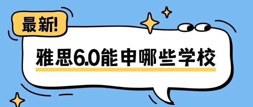 雅思6.0能申哪些学校？2026年留学必看！英美澳加学校雅思要求大公开，雅思6.0-7.5分怎么匹配？你的梦校达标了吗？