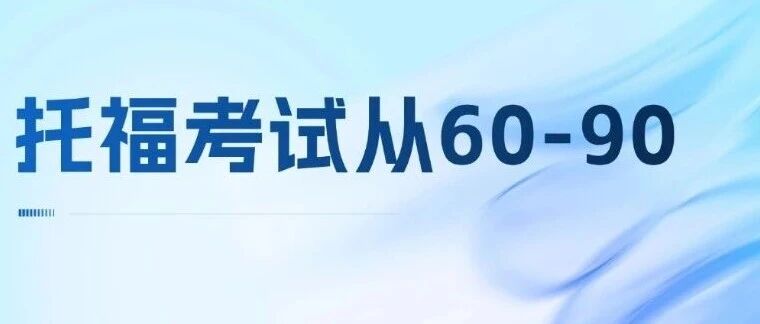 托福考试备考|新托福改革后从60到90分？单词词汇量需要多少？