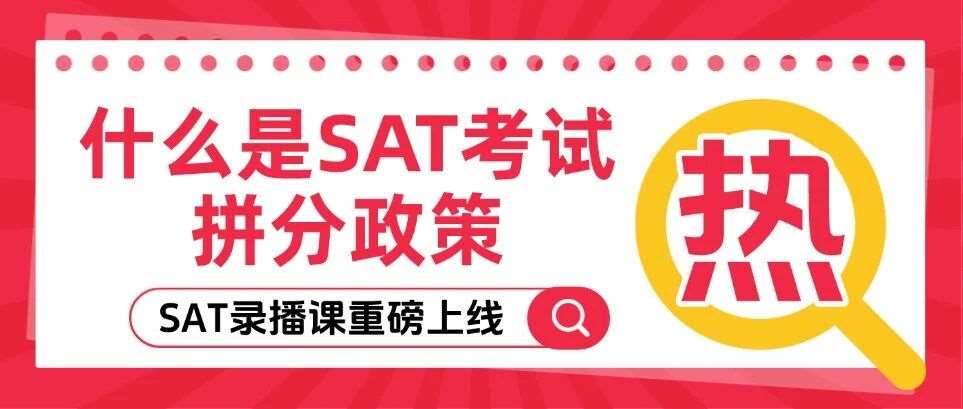 重磅！什么是SAT考试拼分政策？哪些大学接受SAT拼分？（附2026年SAT考试安排）