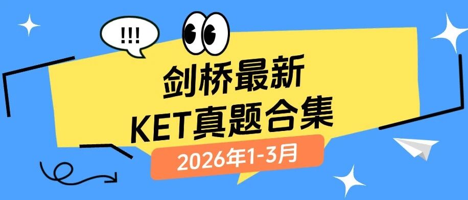 【可打印】备考2026 | 2026年1-3月剑桥官方最新KET真题合集+答案解析！（附高清电子版）