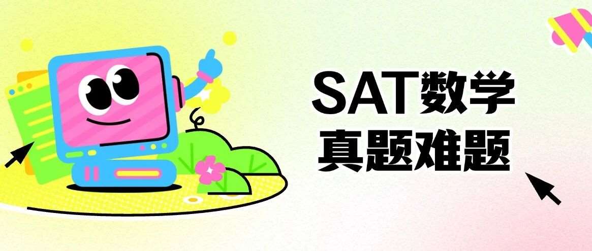 【免费下载】SAT数学真题难题合集pdf汇总（完整电子版高清）