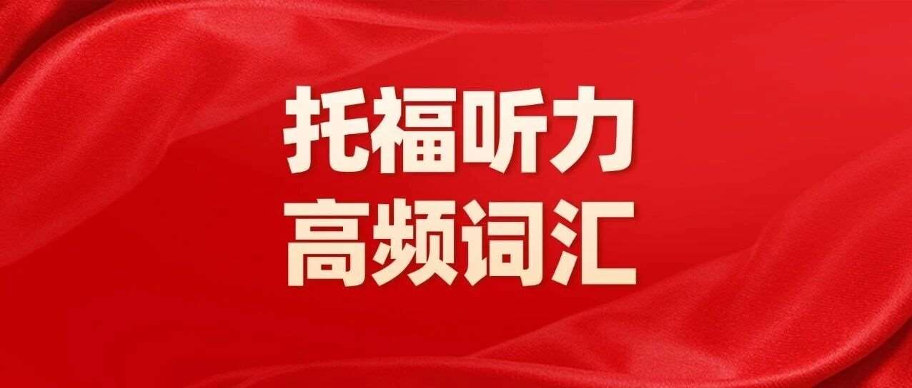 托福资料合集pdf免费领取！一周背完，800个托福听力高频词汇【PDF电子高清版可打印】