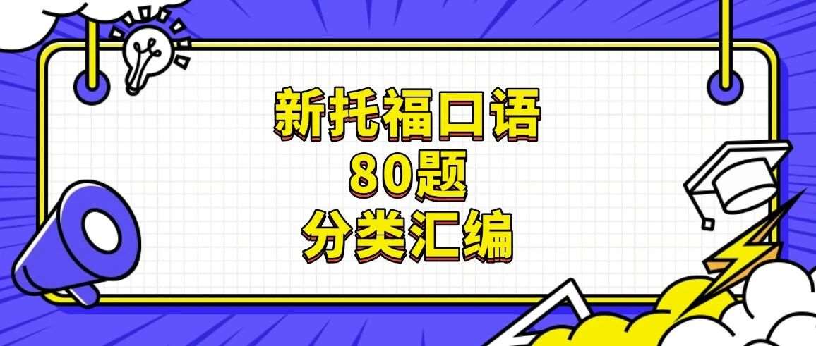 托福资料合集pdf免费领取！7天背完，新托福口语80题分类汇编（答案有中文翻译）【PDF电子高清版】