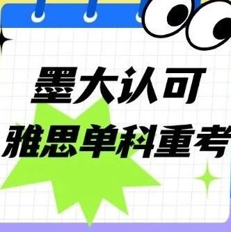 重磅！墨大官宣认可雅思单科重考，澳洲八大全面&ldquo;&rdquo;