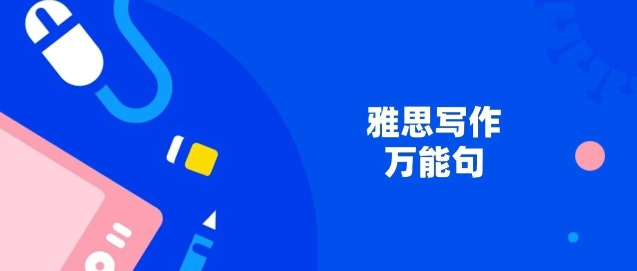 雅思写作句 | 雅思写作30个很加分的地道句型！
