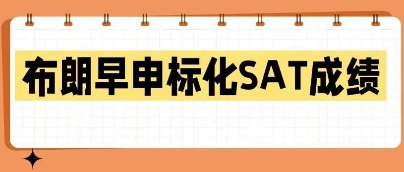 布朗早申缩招16人！美本早申标化SAT*：现在不抓就晚了？