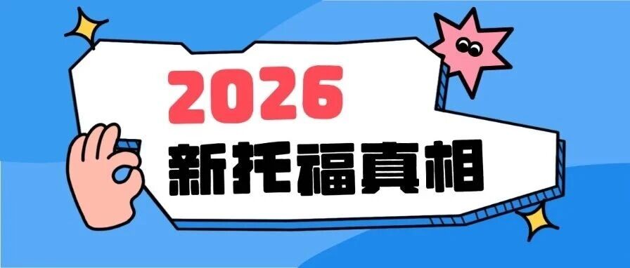 2026新托福真相：100分变简单了？110分变难了？附新托福5分词汇要求多少？