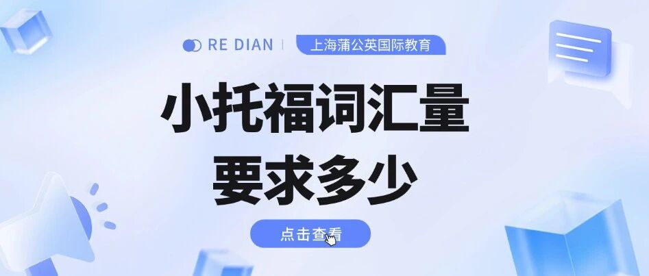【小托福资料】魔都妈妈都在&ldquo;卷&rdquo;的小托福，小托福词汇量要求多少？附小托福TOEFL Junior词汇书电子版高清免费领取~